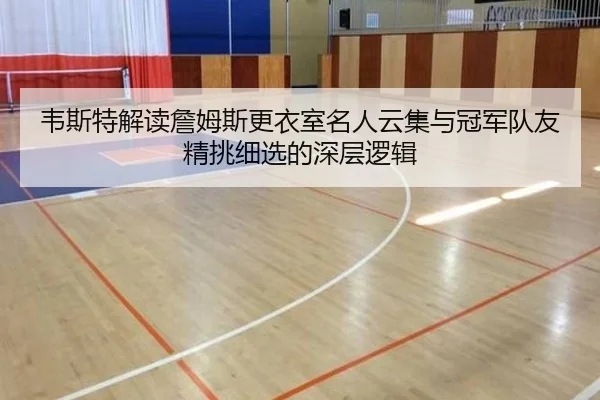 韦斯特解读詹姆斯更衣室名人云集与冠军队友精挑细选的深层逻辑